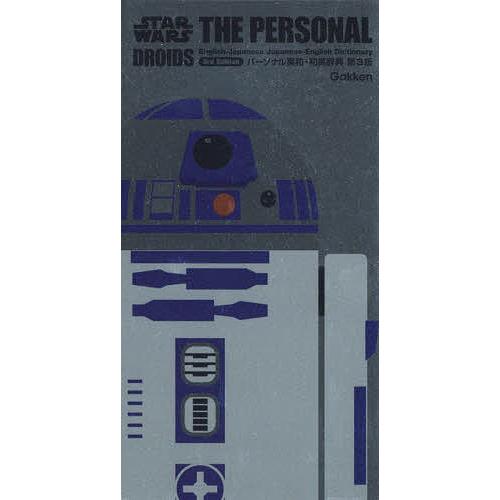 パーソナル英和・和英辞典 ドロイド版/赤瀬川史朗