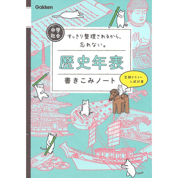 中学社会歴史年表書きこみノート すっきり整理されるから、忘れない。