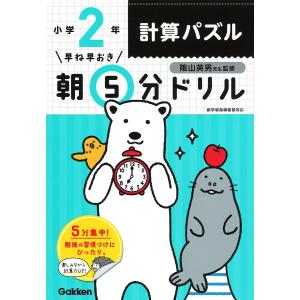 早ね早おき朝5分ドリル小2計算パズル/陰山英男の商品画像