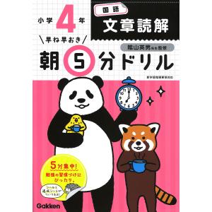 早ね早おき朝5分ドリル小4国語文章読解/陰山英男