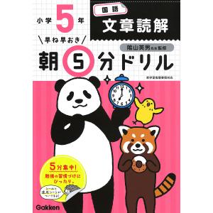 早ね早おき朝5分ドリル小5国語文章読解/陰山英男｜bookfanプレミアム