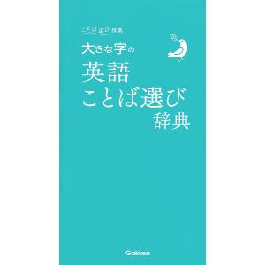 大きな字の英語ことば選び辞典の商品画像