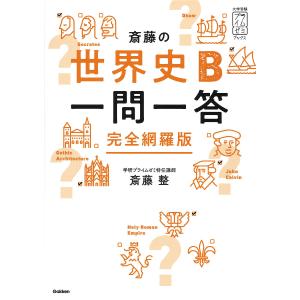 斎藤の世界史B一問一答 完全網羅版/斎藤整｜bookfan