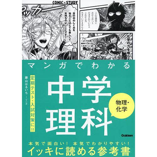 マンガでわかる中学理科物理・化学/藤山はるいち