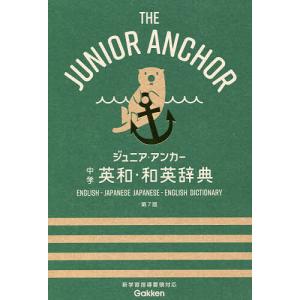 ジュニア・アンカー中学英和・和英辞典/羽鳥博愛/...の商品画像