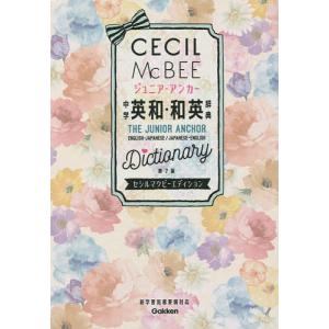 ジュニア・アンカー中学英和・和英辞典 セシルマクビーエディション/羽鳥博愛/永田博人