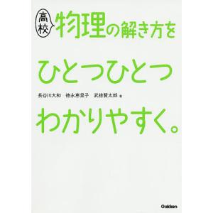 高校物理の解き方をひとつひとつわかりやすく。/長谷川大和/徳永恵里子/武捨賢太郎