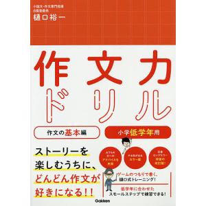 作文力ドリル 作文の基本編小学低学年用/樋口裕一