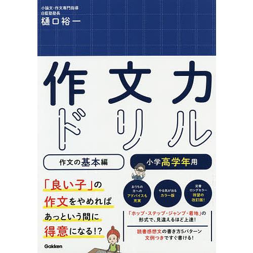 作文力ドリル 作文の基本編小学高学年用/樋口裕一