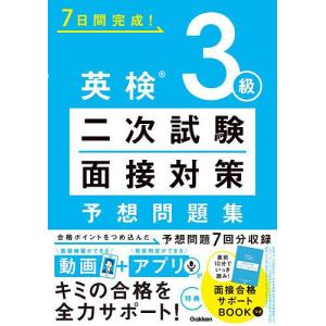 7日間完成!英検3級二次試験・面接対策予想問題集