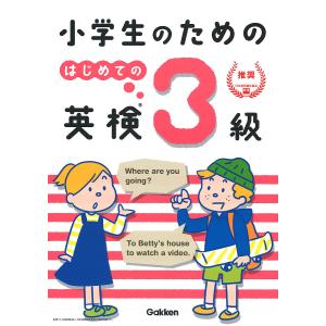 小学生のためのはじめての英検3級/学研プラス｜bookfanプレミアム