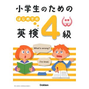 小学生のためのはじめての英検4級/学研プラス