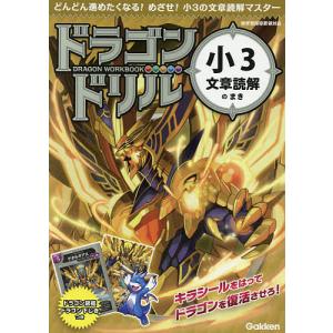 ドラゴンドリル小3文章読解のまき