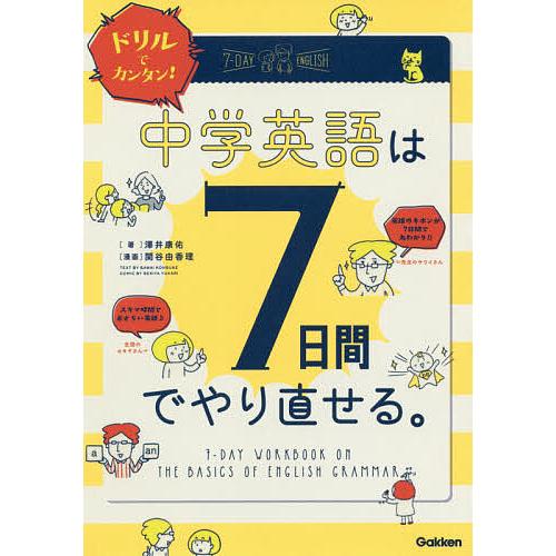 ドリルでカンタン!中学英語は7日間でやり直せる。/澤井康佑/関谷由香理