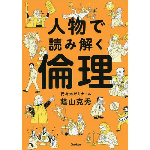 人物で読み解く倫理/蔭山克秀