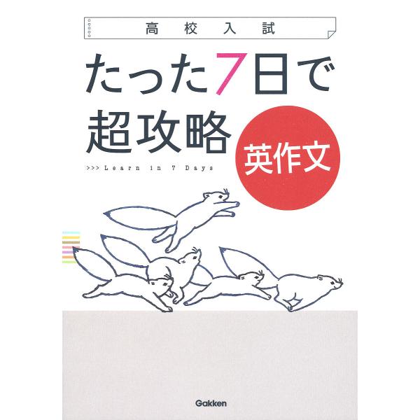 たった7日で超攻略英作文 高校入試