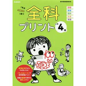 全科プリント 1年分全教科を1冊で 小学4年の買取情報