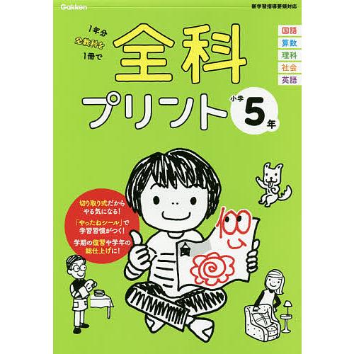 全科プリント 1年分全教科を1冊で 小学5年