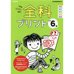 全科プリント 1年分全教科を1冊で 小学6年の買取情報