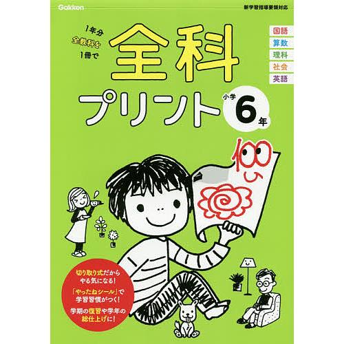 全科プリント 1年分全教科を1冊で 小学6年