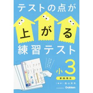 テストの点が上がる練習テスト 小3/陰山英男｜bookfan