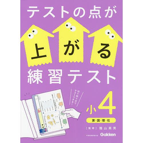 テストの点が上がる練習テスト 小4/陰山英男