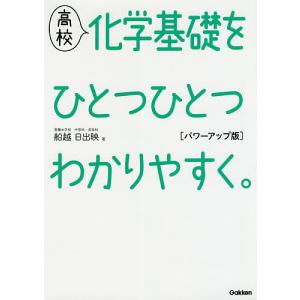 高校化学基礎をひとつひとつわかりやすく。/船越日出映
