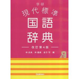 学研現代標準国語辞典/林史典/林義雄/金子守｜bookfan