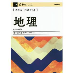 〈きめる!共通テスト〉地理/山岡信幸