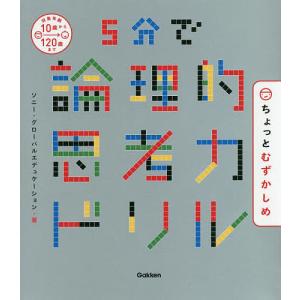5分で論理的思考力ドリルちょっとむずかしめ/ソニ...の商品画像