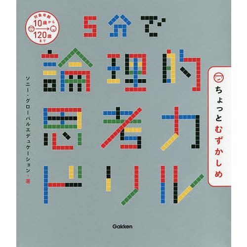 5分で論理的思考力ドリルちょっとむずかしめ/ソニー・グローバルエデュケーション