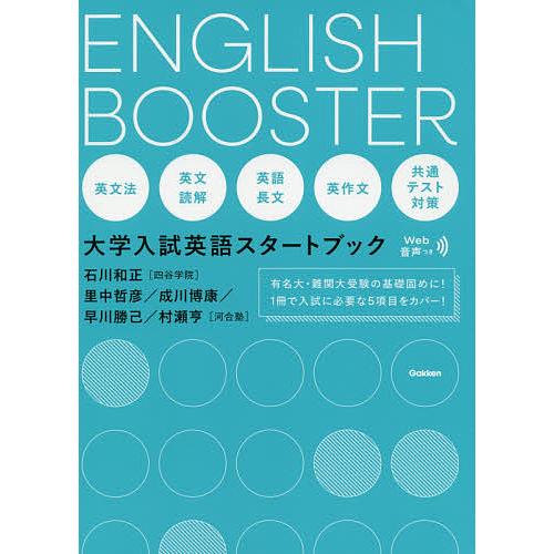 ENGLISH BOOSTER 大学入試英語スタートブック/石川和正/里中哲彦/成川博康