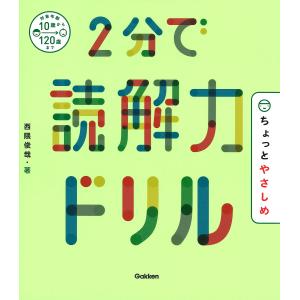 2分で読解力ドリルちょっとやさしめ/西隈俊哉
