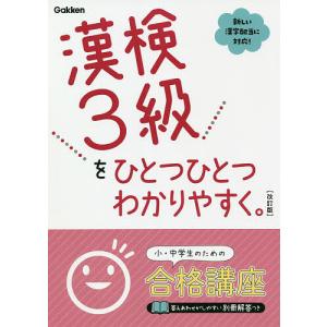 漢検3級をひとつひとつわかりやすく。