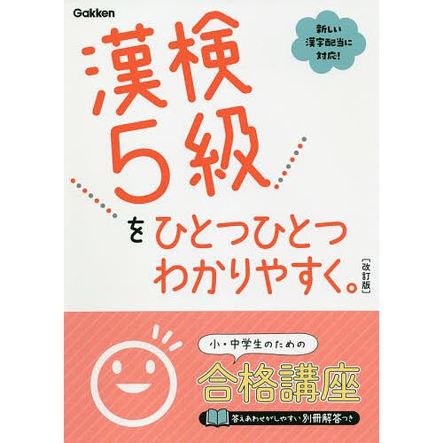 漢検5級をひとつひとつわかりやすく。