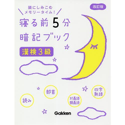 寝る前5分暗記ブック漢検3級 頭にしみこむメモリータイム!