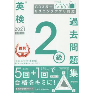 【毎週末倍! 倍! ストア参加】 英検2級過去問題集 2021年度 【参加日程はお店TOPで】の商品画像