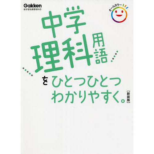 中学理科用語をひとつひとつわかりやすく。 新装版