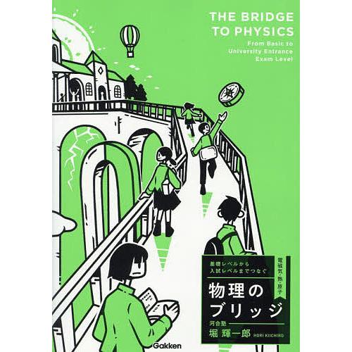 基礎レベルから入試レベルまでつなぐ物理のブリッジ 電磁気・熱・原子/堀輝一郎