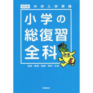 小学の総復習全科 中学入学準備｜bookfan