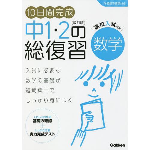 10日間完成中1・2の総復習数学