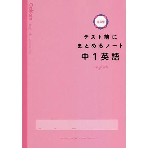 テスト前にまとめるノート中1英語