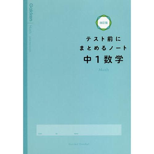 テスト前にまとめるノート中1数学