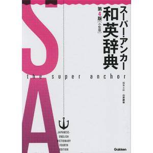 スーパー・アンカー和英辞典 小型版/山岸勝榮｜bookfanプレミアム