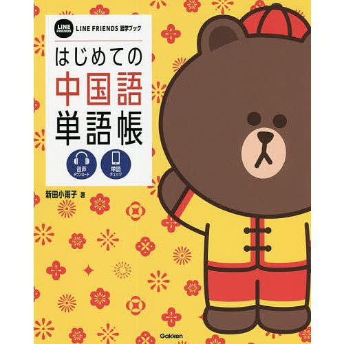 はじめての中国語単語帳/新田小雨子/学研プラス