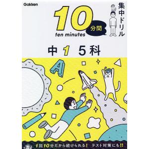 10分間集中ドリル中1 5科