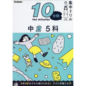 寝る前 5分 暗記ブック ［中2］ 改訂版 : 学参ドットコム - 通販