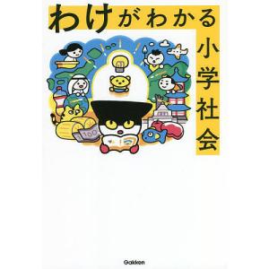 わけがわかる小学社会の高価買取価格