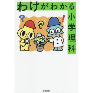 わけがわかる小学理科の高価買取価格