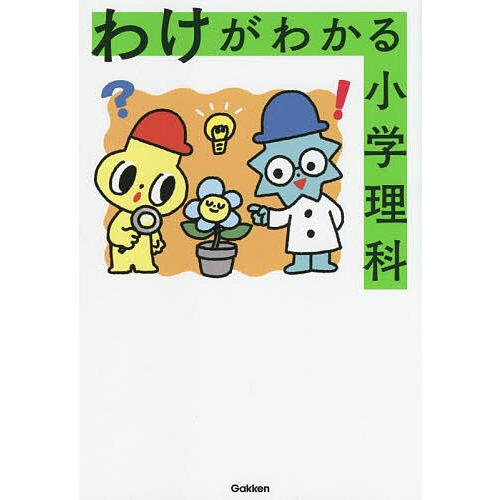 わけがわかる小学理科